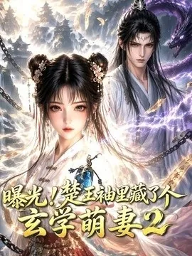 曝光！楚王袖里藏了个玄学萌妻2（33集）AI短剧 (2026)