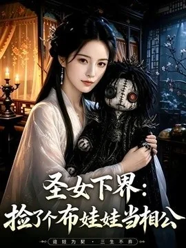 圣女下界：捡了个布娃娃当相公（57集）AI短剧 (2026)