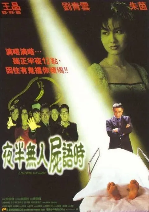 [夸克网盘]香港电影《夜半无人尸语时》（1998）喜剧 / 恐怖 豆瓣6.1