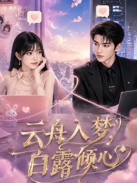 云舟入梦,白露倾心(50集)AI短剧 (2026)
