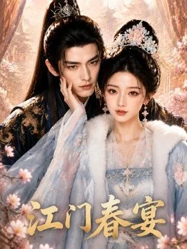 江门春宴(80集)AI短剧 (2026)