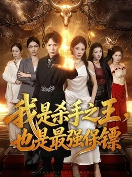 我是杀手之王,也是最强保镖(79集)翟炯&张亚迪 (2026)