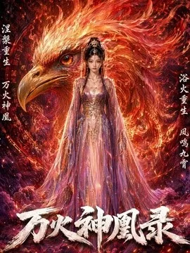 万火神凰录（50集）AI短剧 (2026)