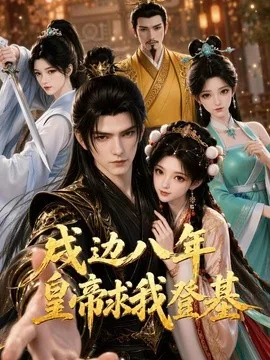 戍边八年,皇帝求我登基(86集)AI短剧 (2026)