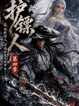 护镖人之无敌镖人,开局护送灭世帝女第四季(41集)AI短剧 (2026)