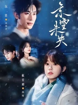京雪未央(84集)沉思&侯呈玥 (2026)