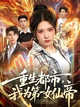 重生都市,我为第一女仙帝(87集)车芊云&齐宥澄 (2026)
