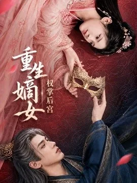 重生嫡女,权掌后宫(60集)AI短剧 (2026)
