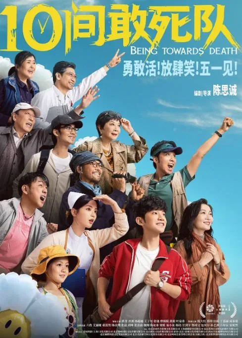 [夸克网盘][百度网盘][迅雷云盘]国内电影《10间敢死队》（2026）剧情 / 喜剧 豆瓣6.8