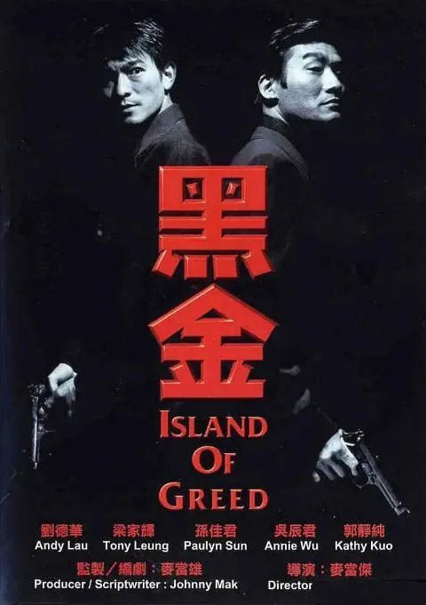 [夸克网盘]香港电影《黑金》（2007）剧情 / 动作 / 犯罪 豆瓣7.8