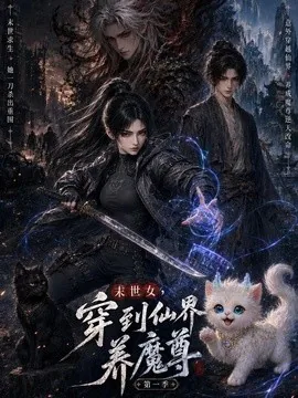 末世女，穿到仙界养魔尊第一季（106集）AI短剧 (2026)