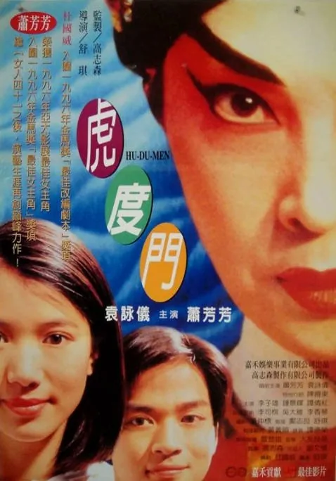 [夸克网盘]香港电影《虎度门》（1996）剧情 / 喜剧 / 家庭 豆瓣8.2