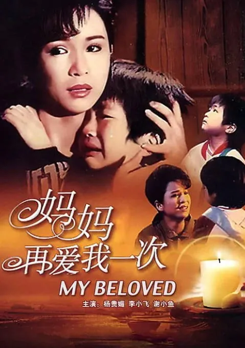 [夸克网盘]台湾电影《妈妈再爱我一次》（1988）剧情 / 家庭 豆瓣8.3