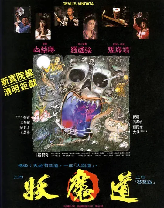 [夸克网盘]香港电影《妖魔道》（1991）动作 / 爱情 / 奇幻 豆瓣6.5