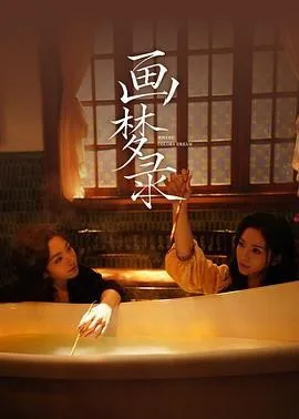 画梦录 (2026) 丨代露娃 / 唐诗逸主演丨悬疑丨国剧丨全3集