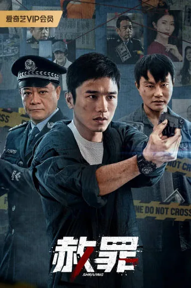 [百度网盘][国剧]短剧《赦罪》（2026）