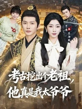考古挖出个老祖,他真是我太爷爷(82集)李永鑫&可为 (2026)
