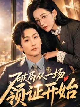 破局从一场领证开始（81集）黄金成＆韩笑 (2026)