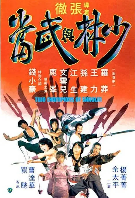 [夸克网盘]香港电影《少林与武当》（1980）剧情 / 动作 豆瓣6.6