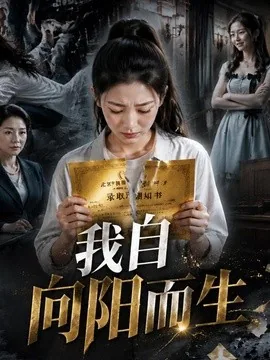 我自向阳而生（40集）AI短剧 (2026)
