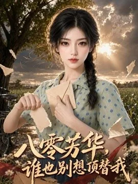 八零芳华，谁也别想顶替我（85集）AI短剧 (2026)