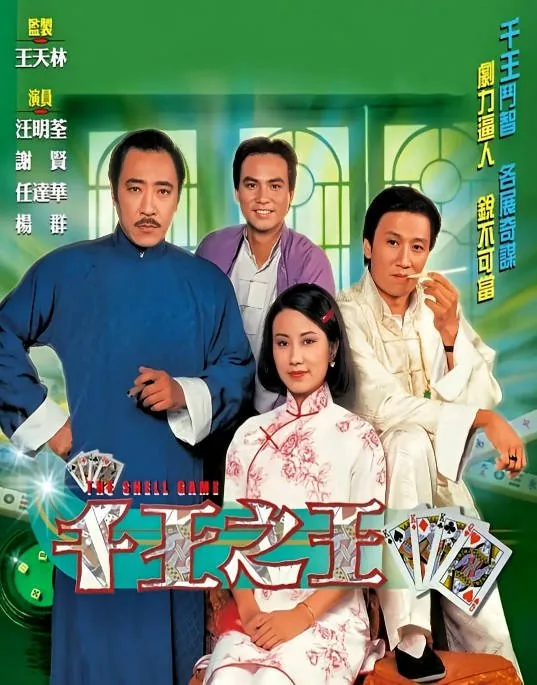 [夸克网盘][港剧]《千王之王》（1980）动作 / 爱情 / 悬疑 豆瓣7.8