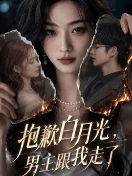 抱歉白月光，男主跟我走了（81集）AI短剧 (2026)