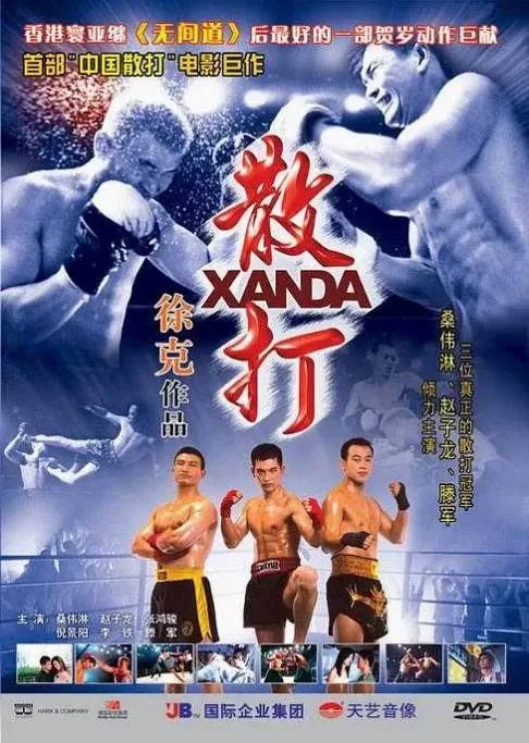 [夸克网盘]香港电影《散打》（2004）剧情 / 动作 豆瓣6.5