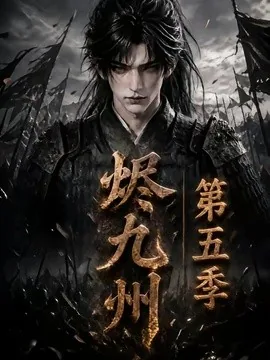 烬九州第五季(110集)AI短剧 (2026)