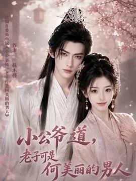 小公爷道，老子可是何美丽的男人（111集）AI短剧 (2026)