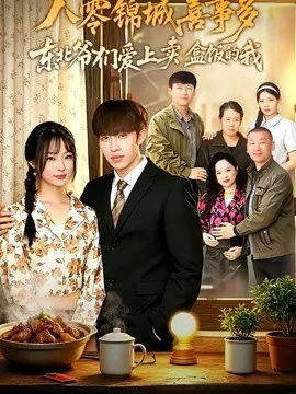 八零锦城喜事多东北爷们爱上卖盒饭的我(60集)张文峰&牛蕾蕾 (2026)
