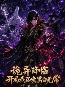 诡异降临开局我召唤黑白无常第三季(59集)AI短剧 (2026)