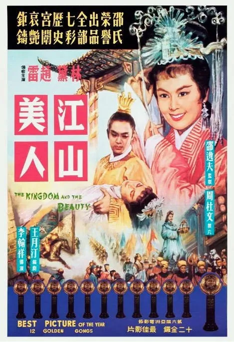 [夸克网盘]香港电影《江山美人》（1959）剧情 / 古装 / 戏曲 豆瓣7.1