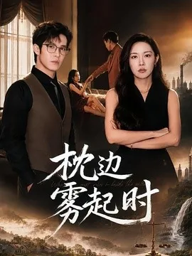 枕边雾起时(80集)耿嘉唯&杨林涛 (2026)