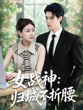 女战神:归城不折腰(30集)于靖怡&高新雨&莫馨灵 (2026)