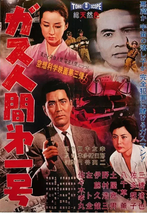 [百度网盘]日本电影《气体人第一号》（1960）剧情 / 爱情 / 科幻 / 犯罪 豆瓣7.0