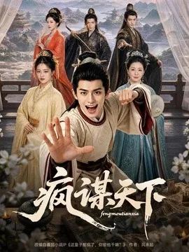 疯谋天下（80集）AI短剧 (2026)