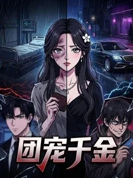 团宠千金(75集)漫剧 (2026)