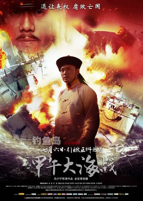 [迅雷云盘]国内电影《一八九四·甲午大海战》（2012）剧情 / 历史 / 战争 豆瓣5.8