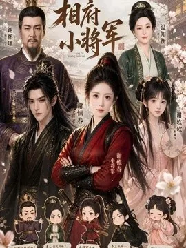 相府小将军（53集）AI短剧 (2026)