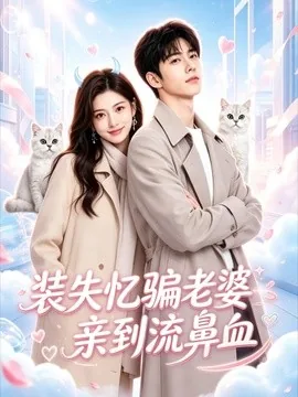 装失忆骗老婆亲到流鼻血(49集)AI短剧 (2026)