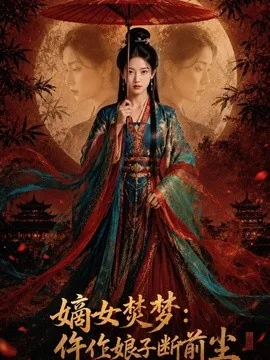 嫡女焚梦：仵作娘子断前尘（76集）AI短剧 (2026)