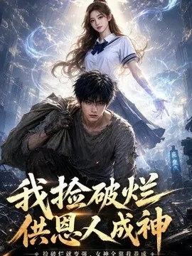 我捡破烂供恩人成神(59集)AI短剧 (2026)