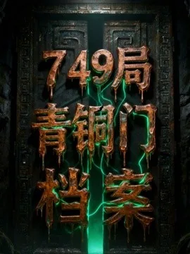 749局青铜门档案(34集)AI短剧 (2026)