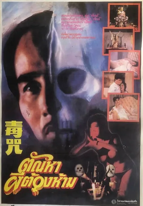 [夸克网盘]香港电影《毒咒》（1980）恐怖 豆瓣5.1