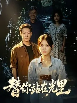 替你站在光里(53集)秋月&王林 (2026)