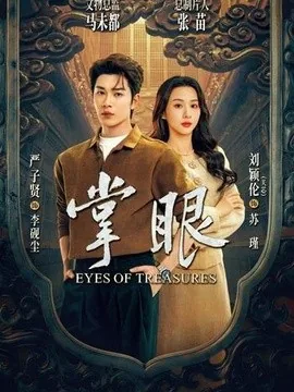 掌眼(69集)严子贤&关芯 (2026)