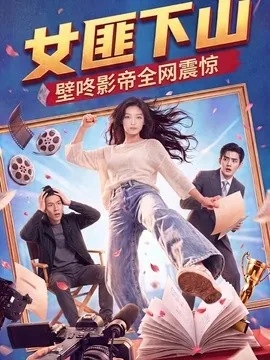 女匪下山壁咚影帝全网震惊（65集）AI短剧 (2026)