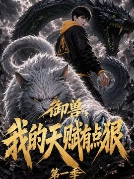 御兽：我的天赋有点狠第一季（80集）AI短剧 (2026)