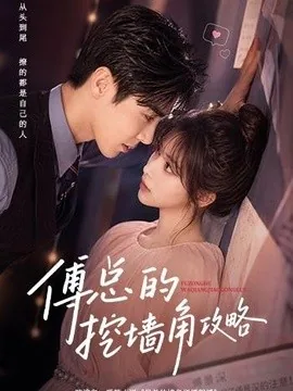 傅总的挖墙角攻略（56集）AI短剧 (2026)